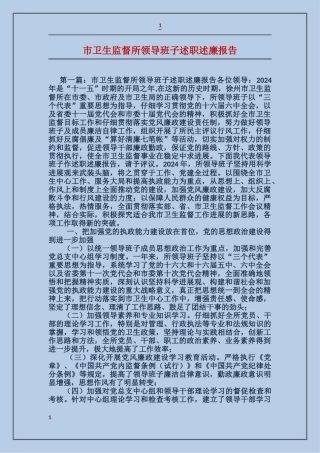 市卫生监督所领导班子述职述廉报告