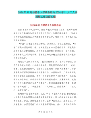 2024年11月导游个人年终总结与2024年11月工人试用期工作总结汇编
