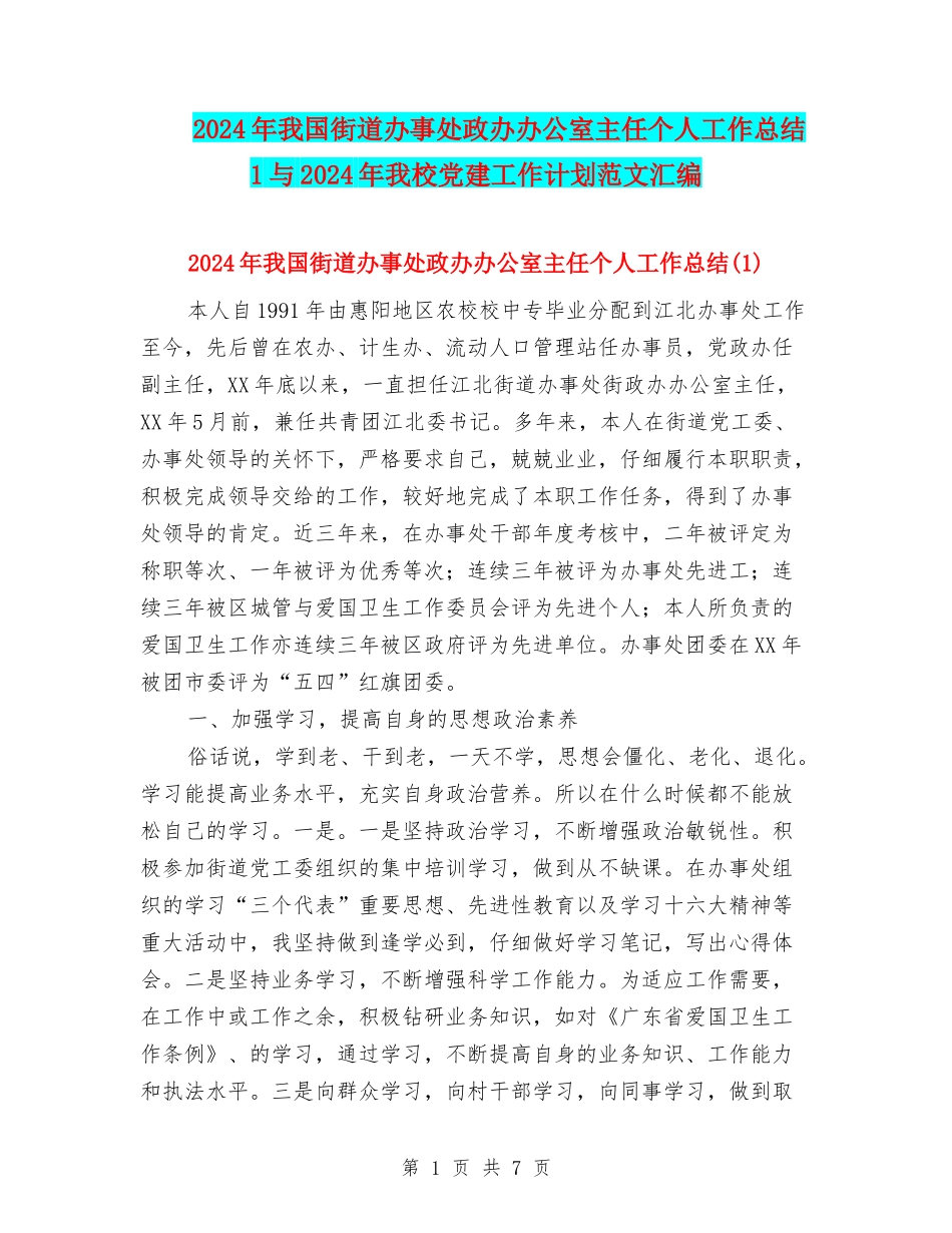 2024年我国街道办事处政办办公室主任个人工作总结1与2024年我校党建工作计划范文汇编_第1页