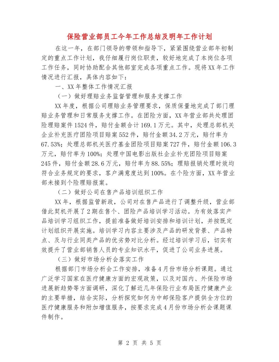 保险营业部员工今年工作总结及明年工作计划_第2页