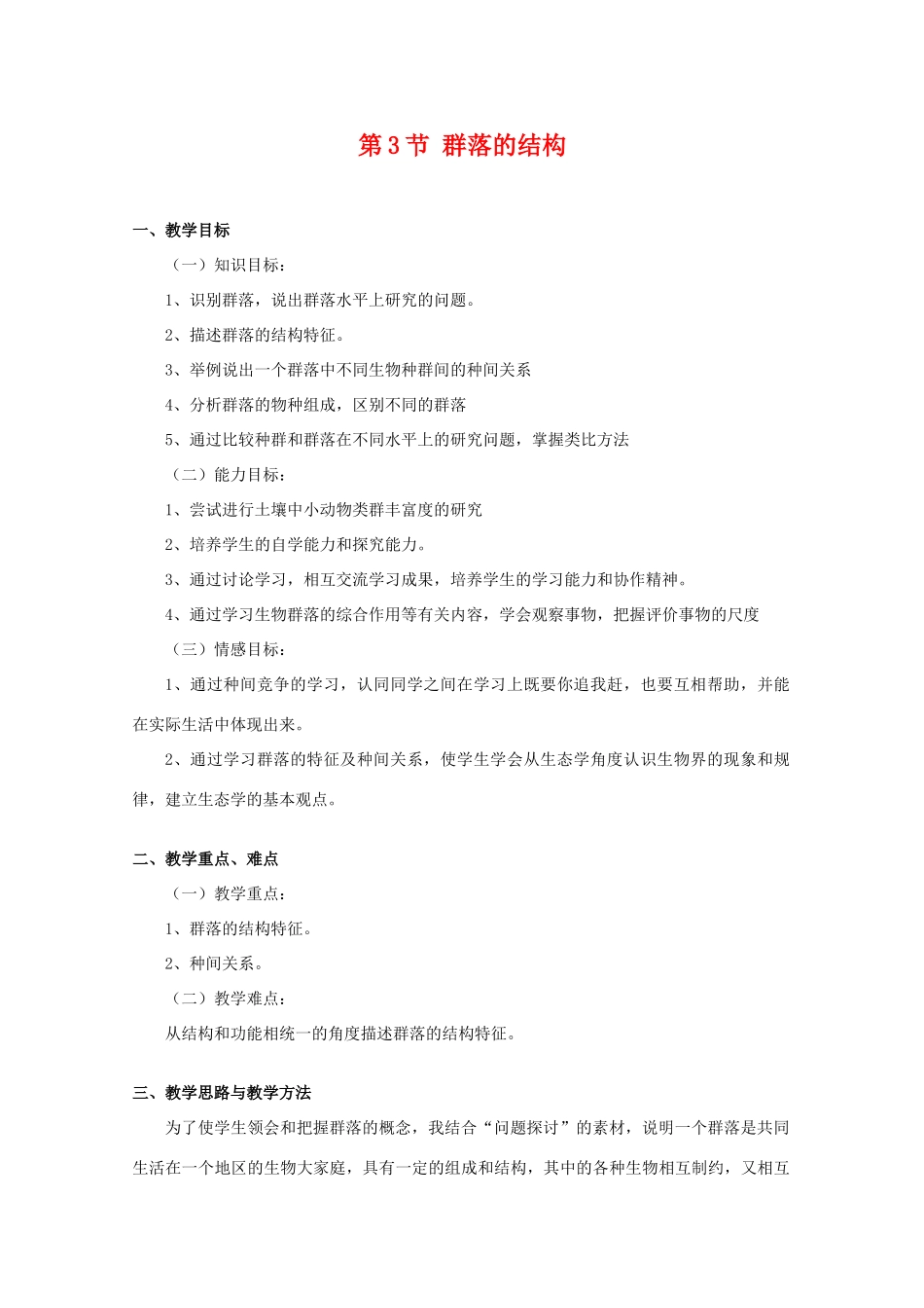 高二生物：4.3《群落的结构》教案（3）新人教版_第1页