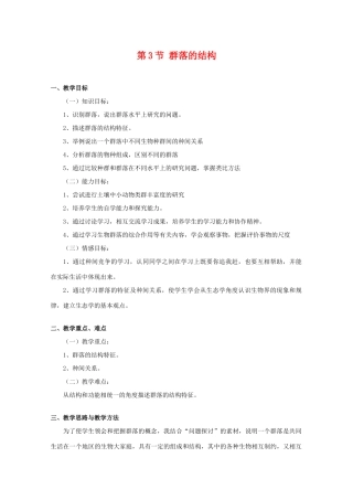 高二生物：4.3《群落的结构》教案（3）新人教版