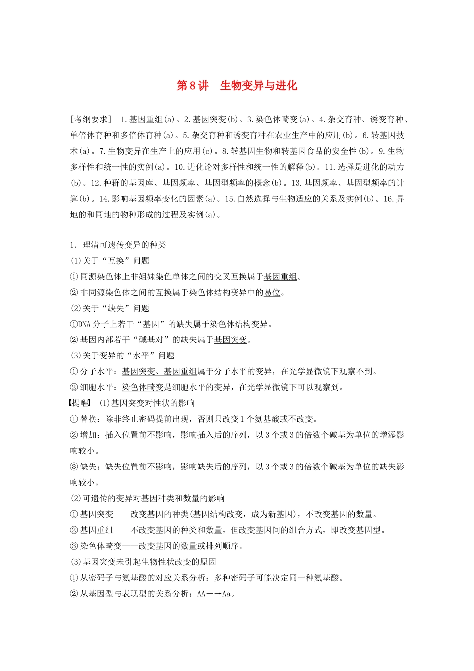 （浙江专用）高考生物二轮复习 专题四 遗传的分子基础、变异和进化 第8讲 生物变异与进化教案-人教版高三全册生物教案_第1页