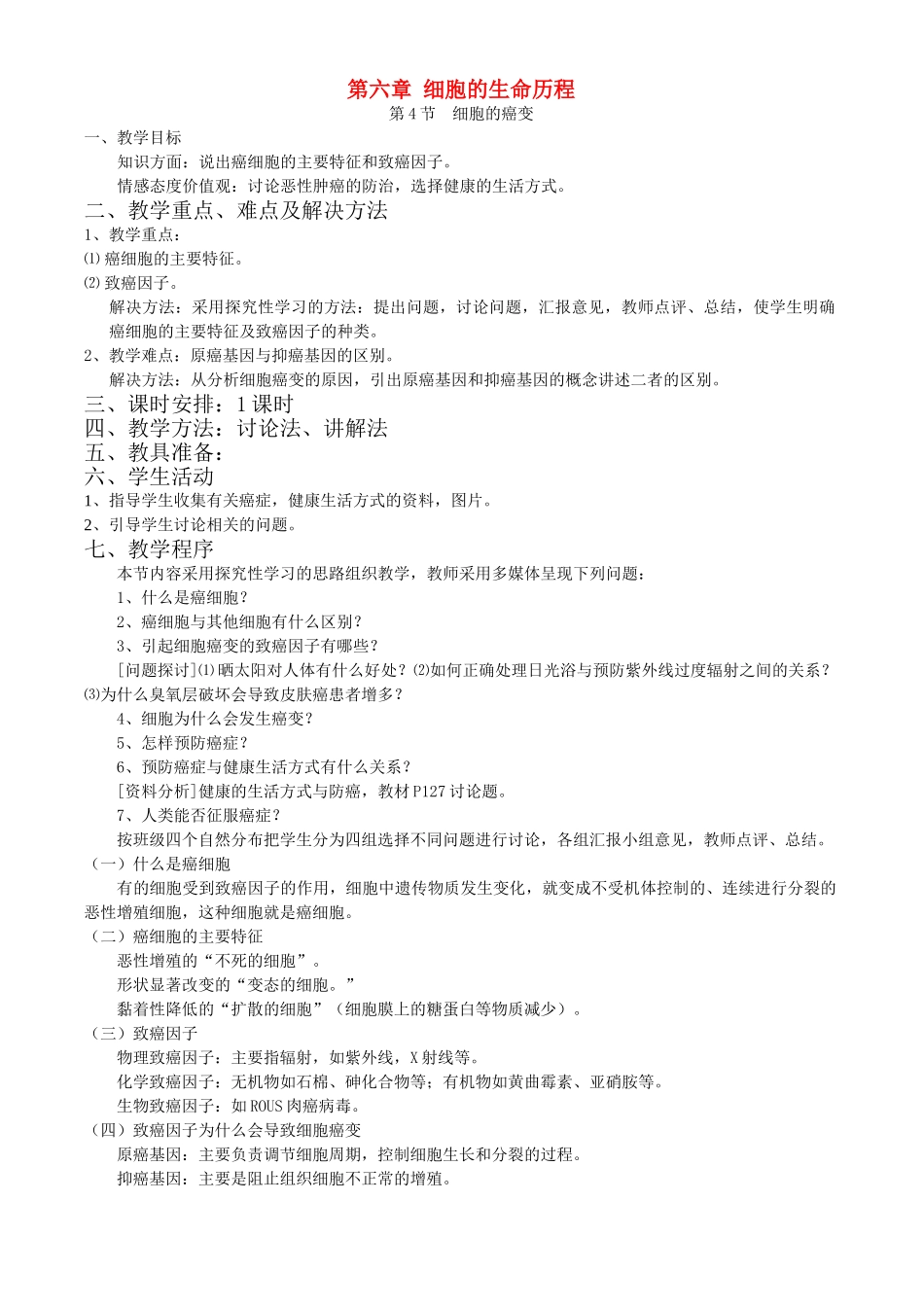 第六章第4节  细胞的癌变_第1页