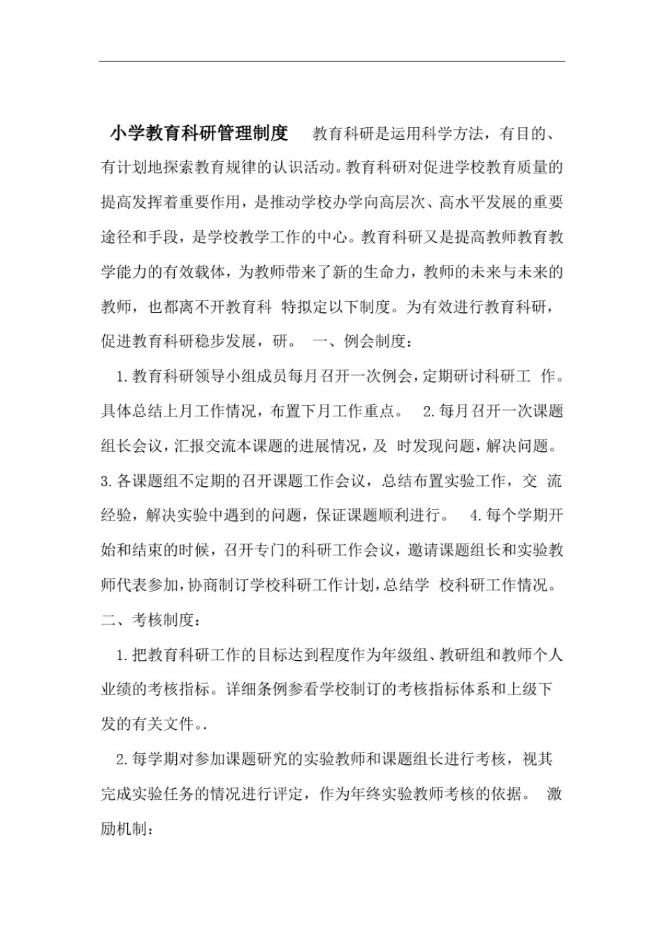小学教育科研管理制度_第1页