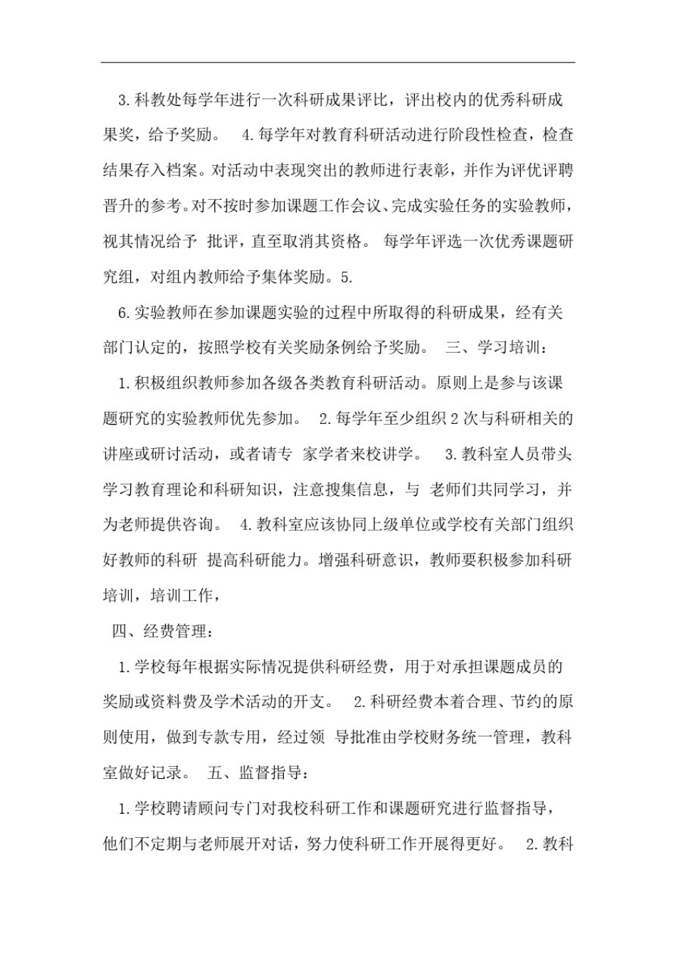 小学教育科研管理制度_第2页