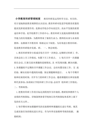 小学教育科研管理制度