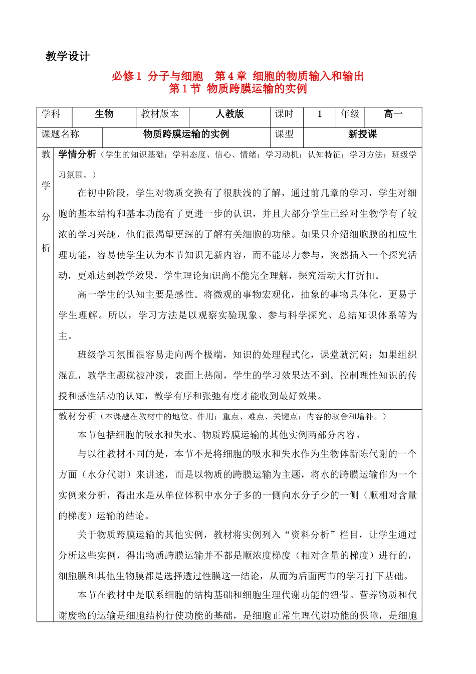 高中生物 物质跨膜运输的实例教学设计 新人教版必修1_第1页