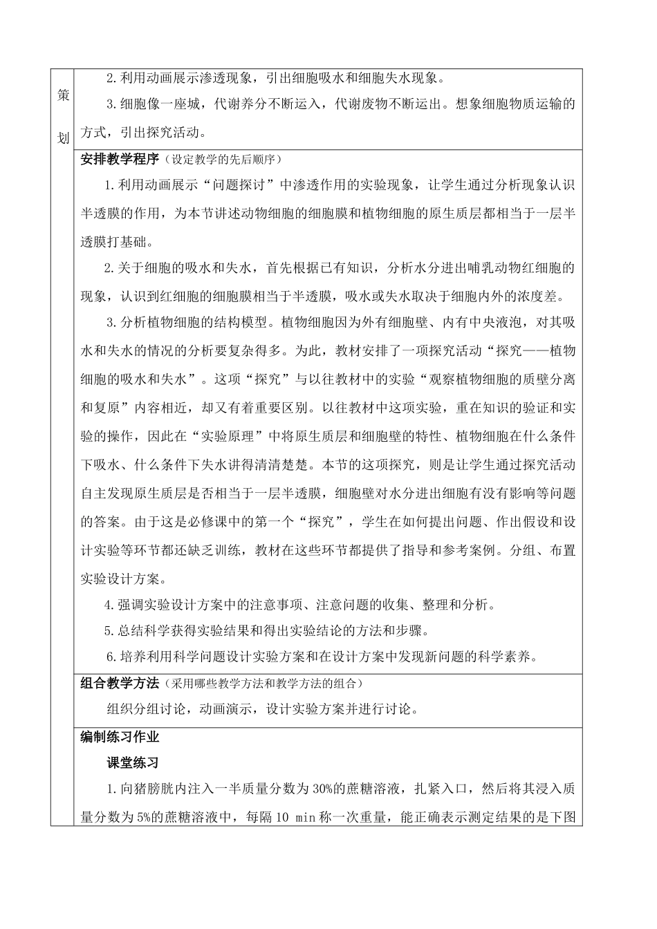 高中生物 物质跨膜运输的实例教学设计 新人教版必修1_第3页