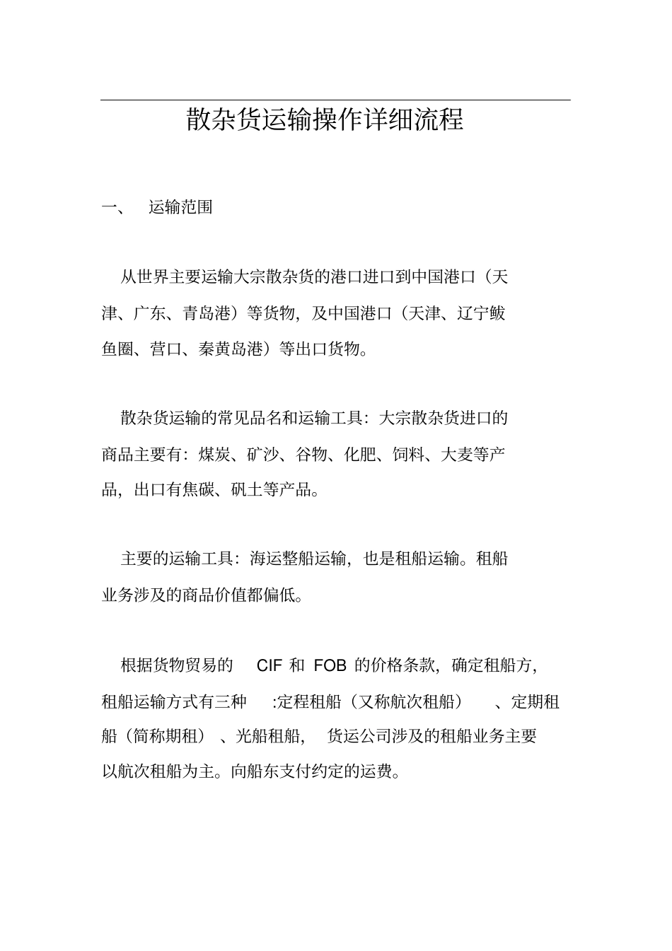 散货操作流程_第1页