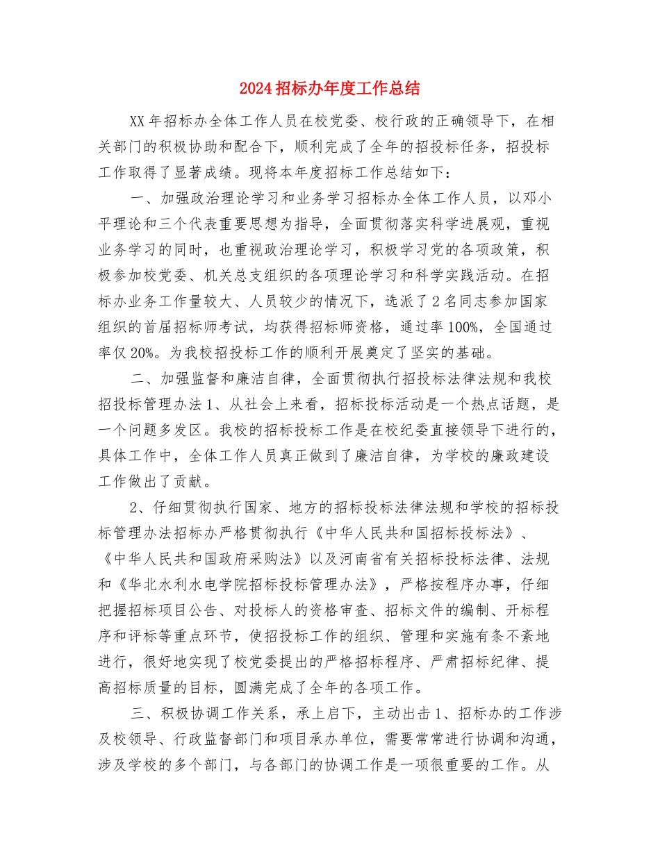 2024招标代理年终工作总结与2024招标办年度工作总结汇编_第2页