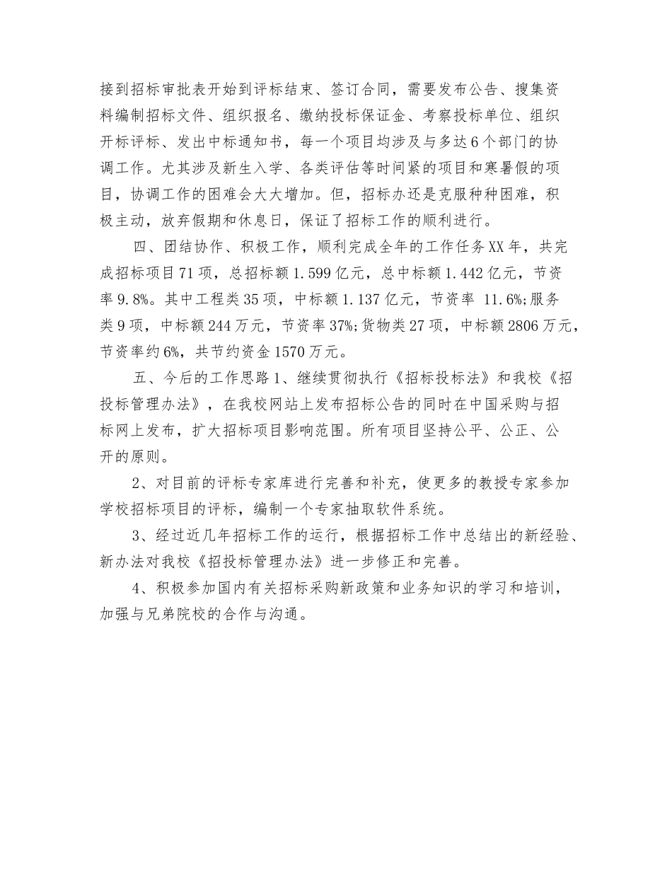 2024招标代理年终工作总结与2024招标办年度工作总结汇编_第3页