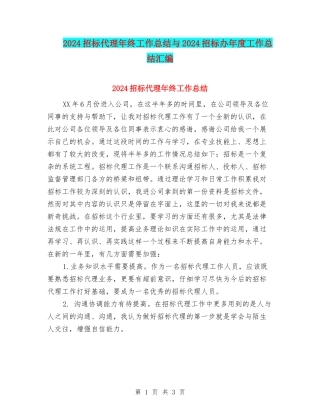 2024招标代理年终工作总结与2024招标办年度工作总结汇编