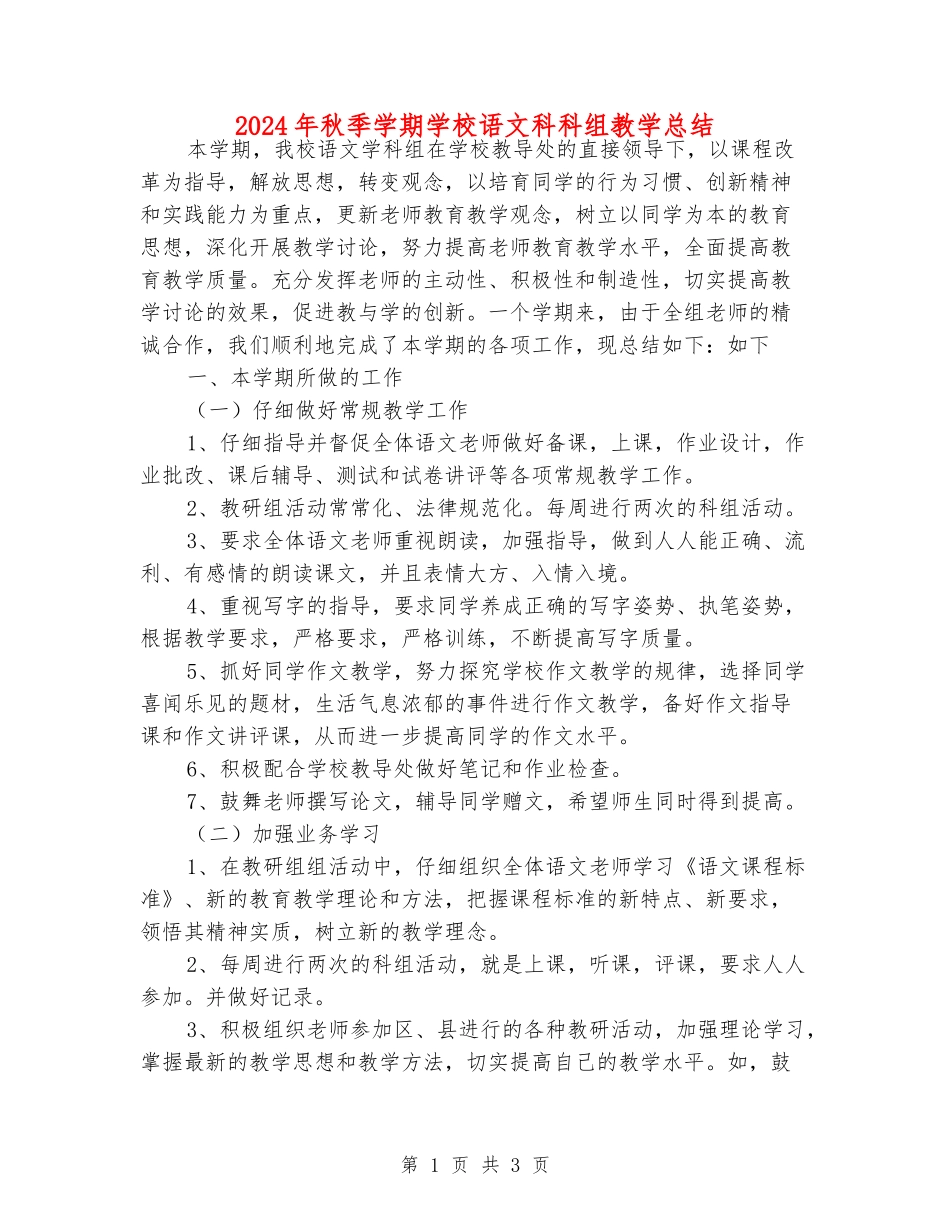 2024年秋季学期小学语文科科组教学总结_第1页