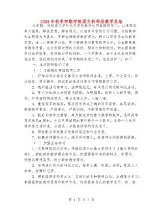 2024年秋季学期小学语文科科组教学总结