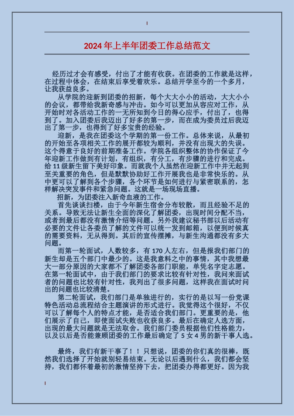 2017年上半年团委工作总结范文_第1页