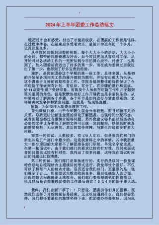 2017年上半年团委工作总结范文