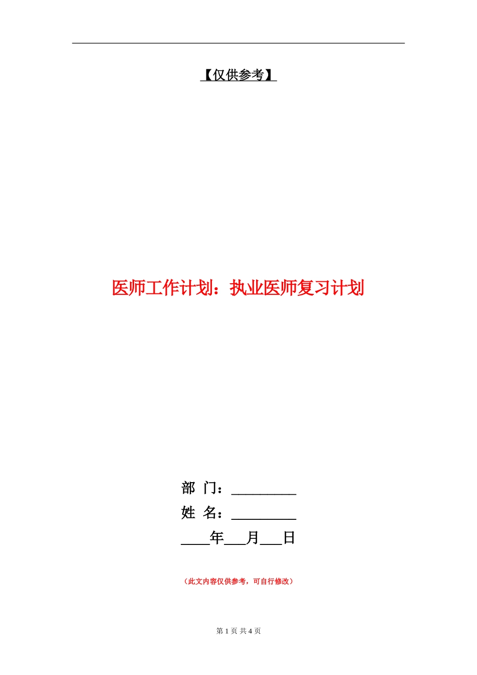 医师工作计划：执业医师复习计划_第1页