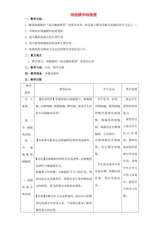 高中生物 细胞膜和细胞壁4教案 浙科版必修1-浙科版高中必修1生物教案