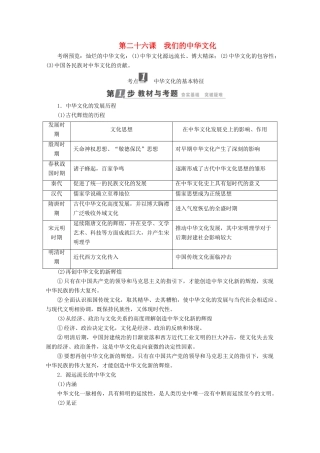 高考政治一轮复习 第11单元 中华文化与民族精神 第26课 我们的中华文化教师用书 新人教版-新人教版高三全册政治教案