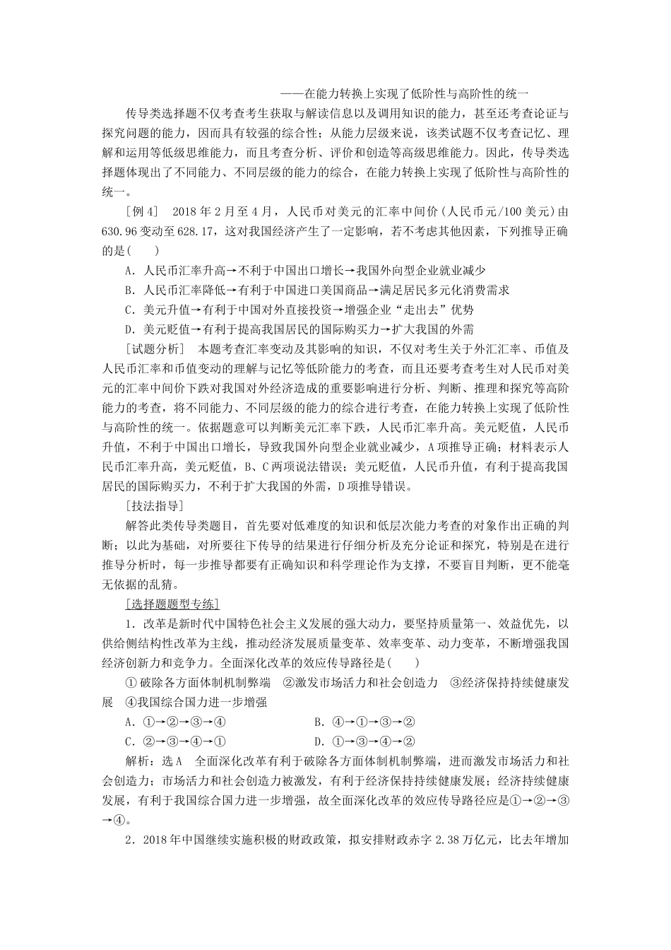 （新课改省份专用）高考政治一轮复习 第四单元 微专题 选择题题型专攻（二）-传导类讲义 新人教版必修1-新人教版高三必修1政治教案_第3页