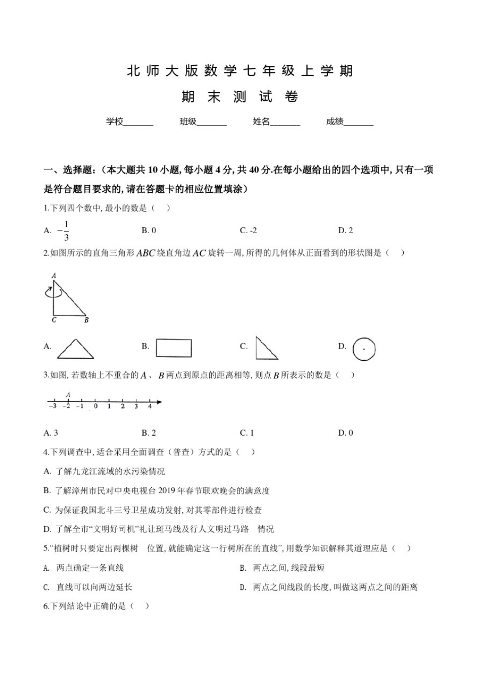 北师大版七年级上学期数学《期末测试题》及答案_第1页