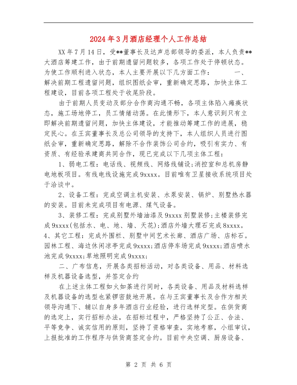2024年3月酒店经理个人工作总结_第2页