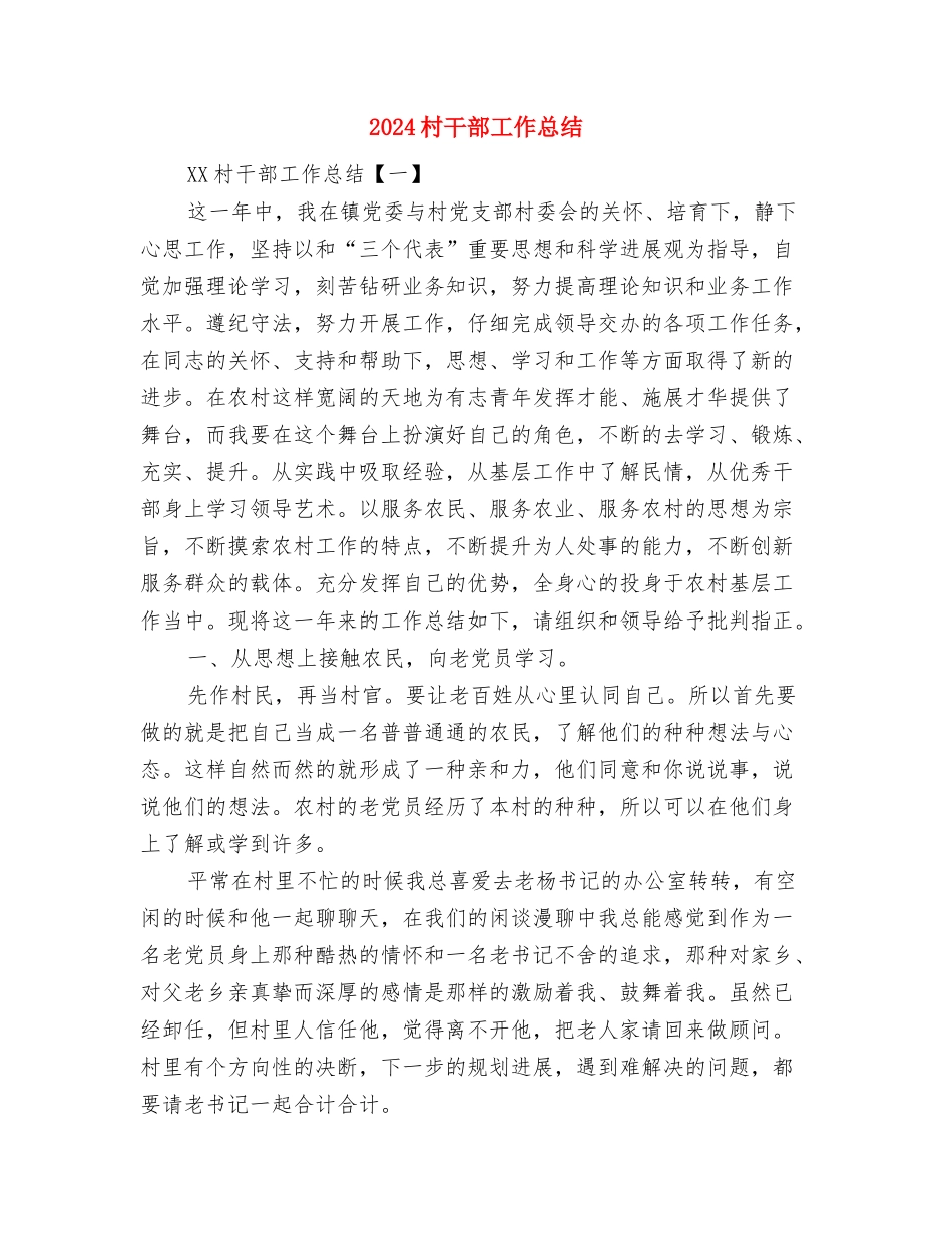 2024村干部入党申请书总结与2024村干部工作总结汇编_第2页