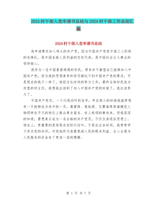 2024村干部入党申请书总结与2024村干部工作总结汇编