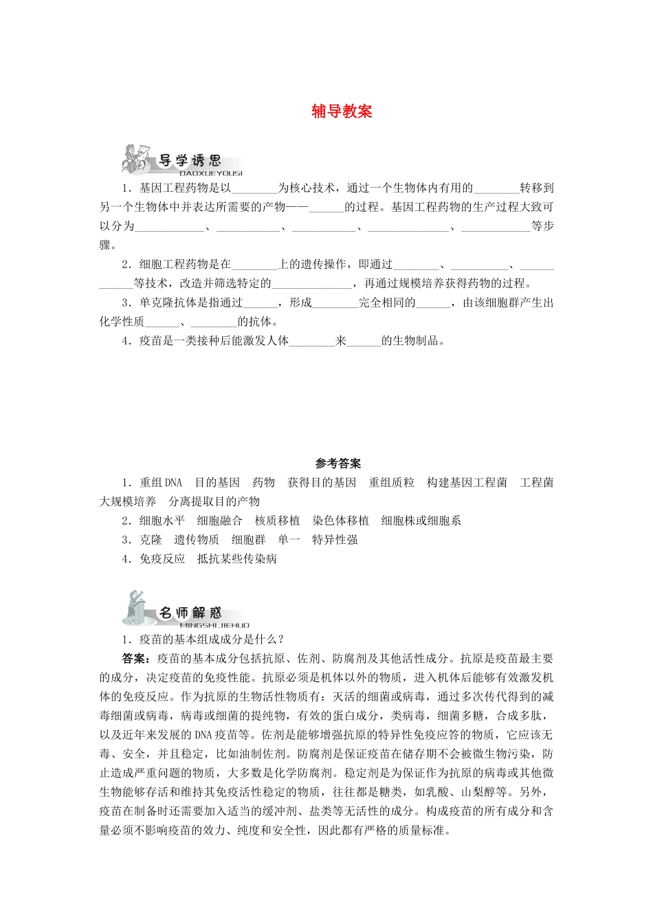 高中生物 第三节生物工程药物和疫苗辅导教案 浙科版_第1页