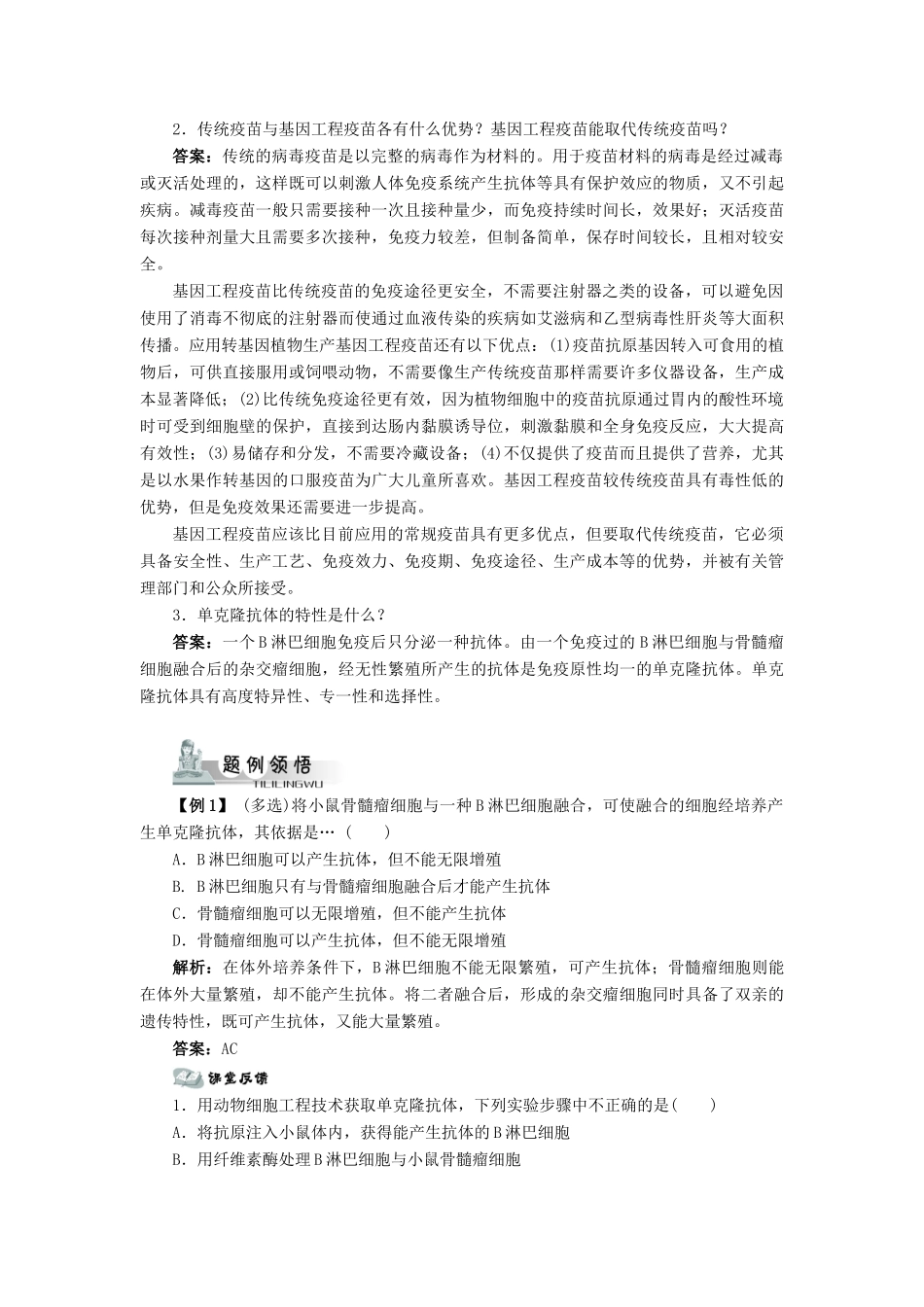 高中生物 第三节生物工程药物和疫苗辅导教案 浙科版_第2页