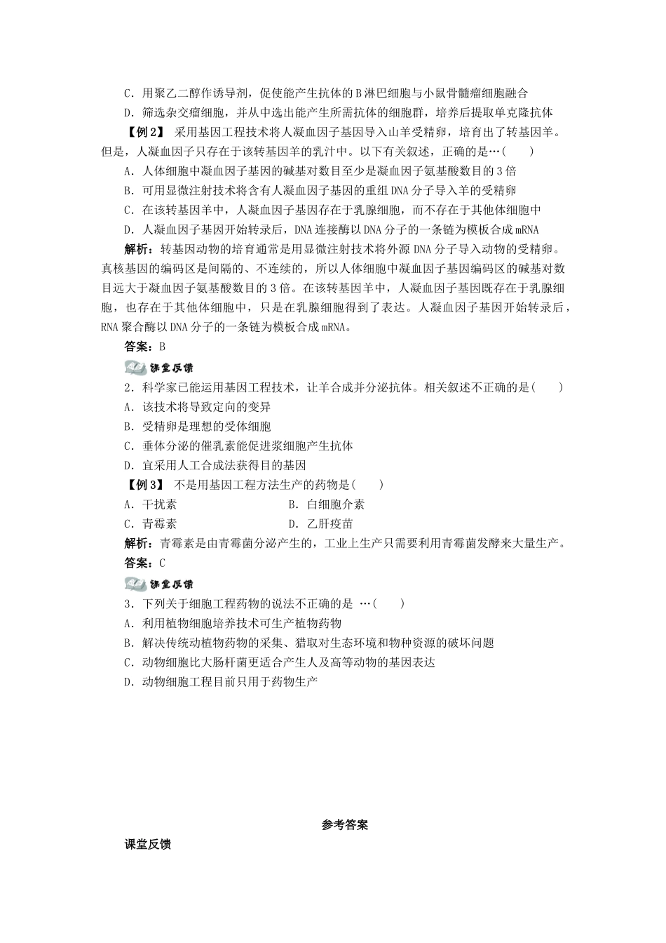 高中生物 第三节生物工程药物和疫苗辅导教案 浙科版_第3页