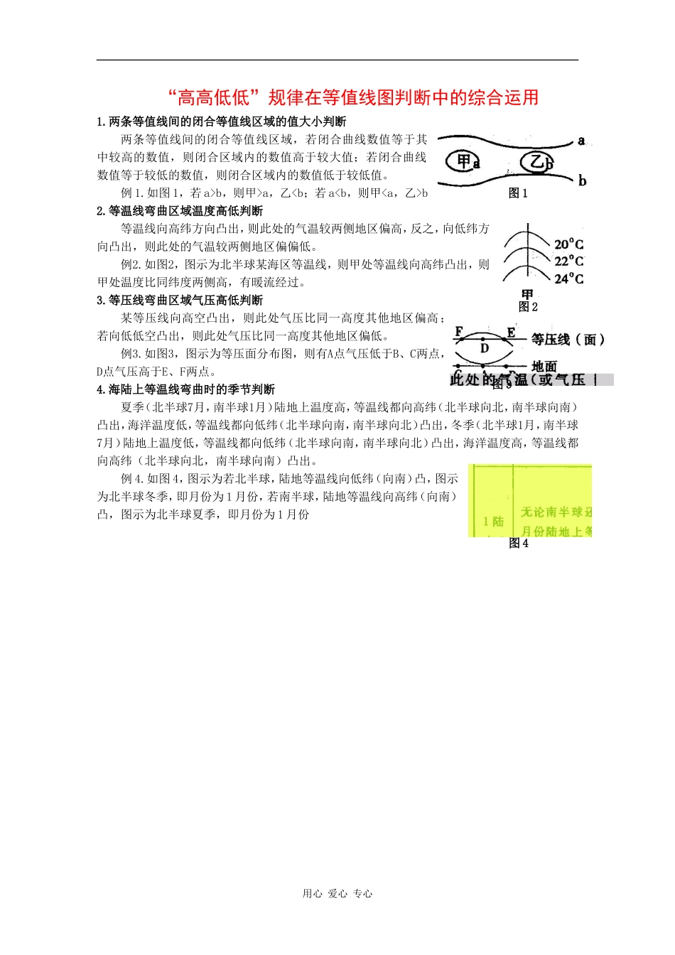 高三政治“高高低低”规律在等值线图判断中的综合应用_第1页