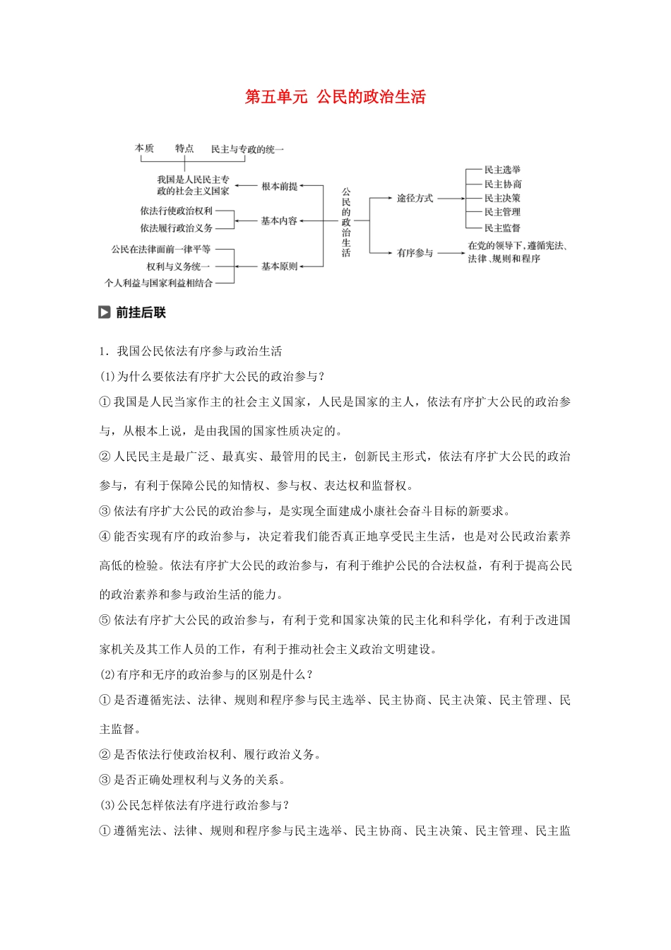 （鲁京津琼专用）高考政治大一轮复习 第五单元 公民的政治生活单元综合提升 核心知识整合讲义-人教版高三全册政治教案_第1页