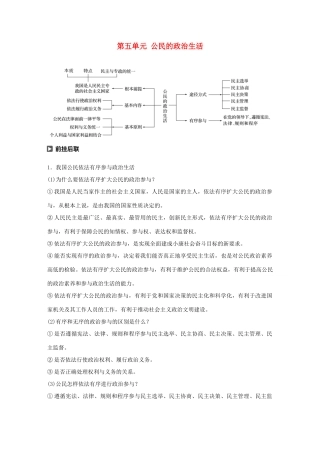 （鲁京津琼专用）高考政治大一轮复习 第五单元 公民的政治生活单元综合提升 核心知识整合讲义-人教版高三全册政治教案