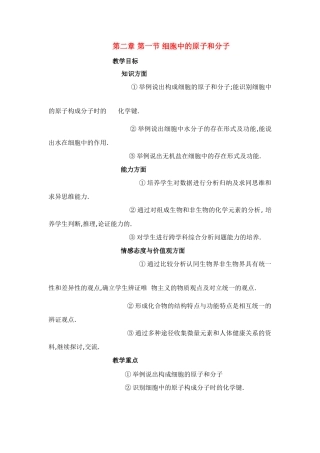 高中生物《细胞中的原子和分子》教案9 苏教版必修1