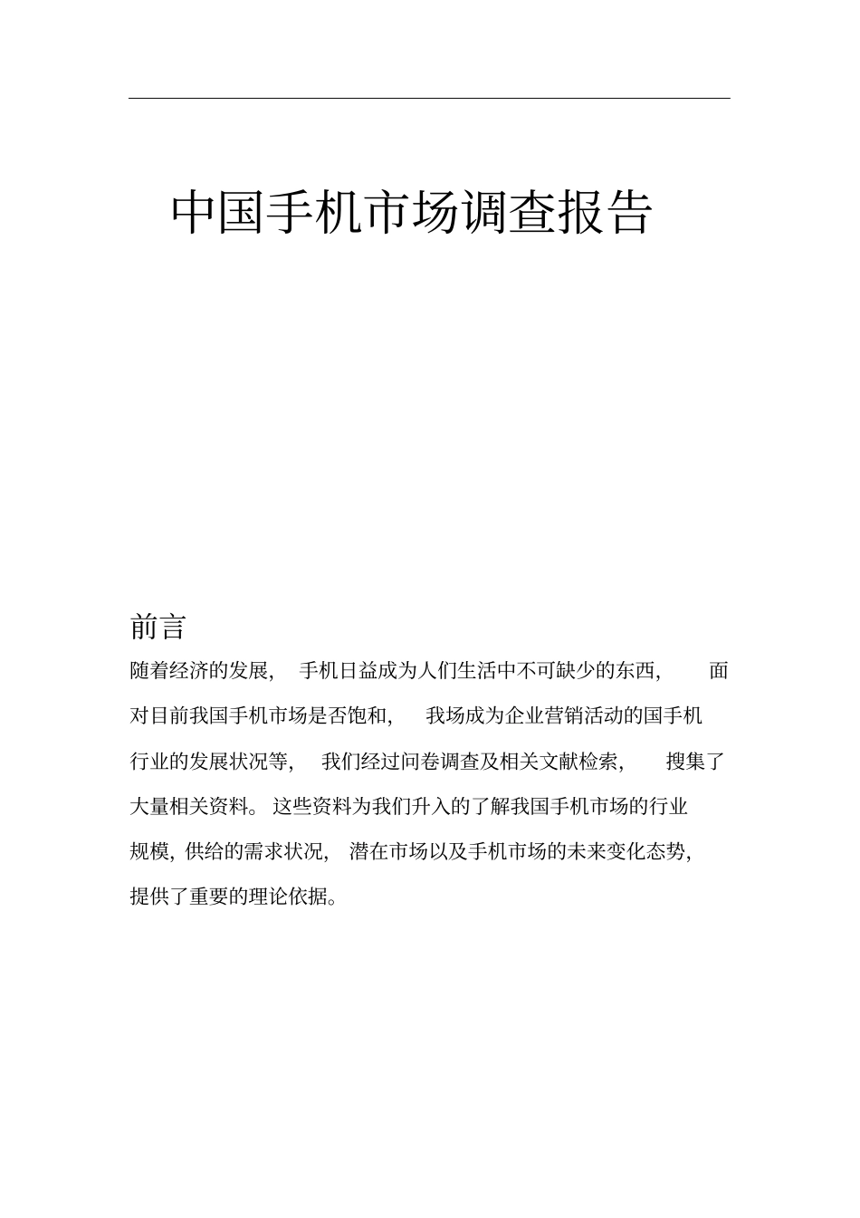 中国手机市场调查报告_第1页
