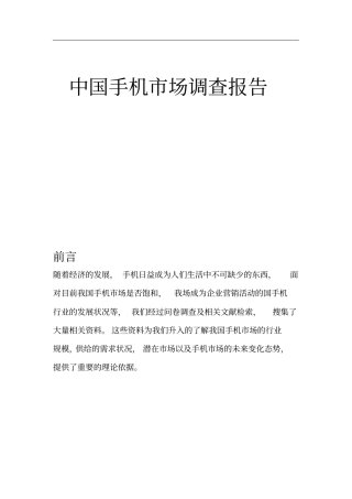 中国手机市场调查报告