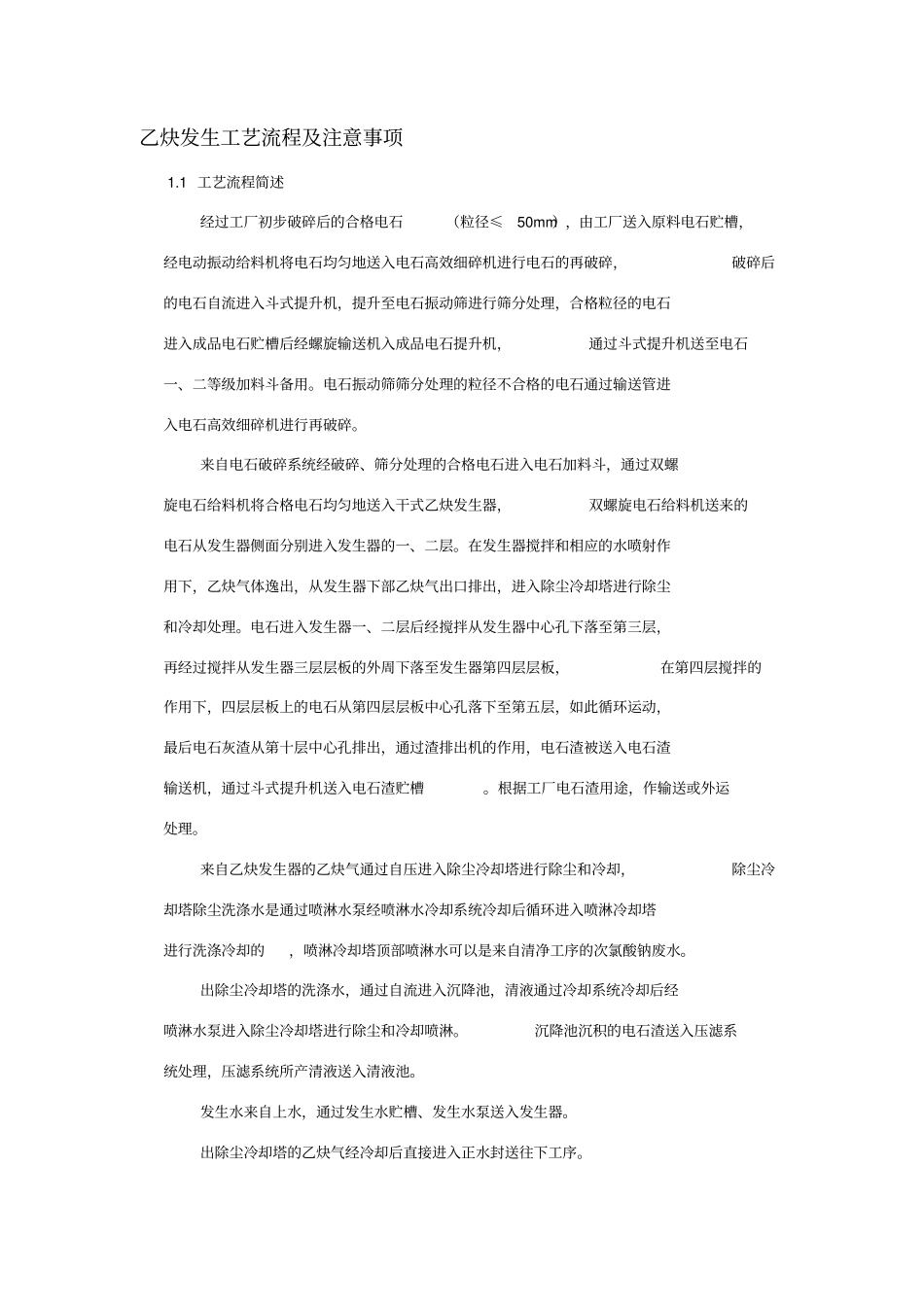 乙炔发生工艺流程及原理_第1页