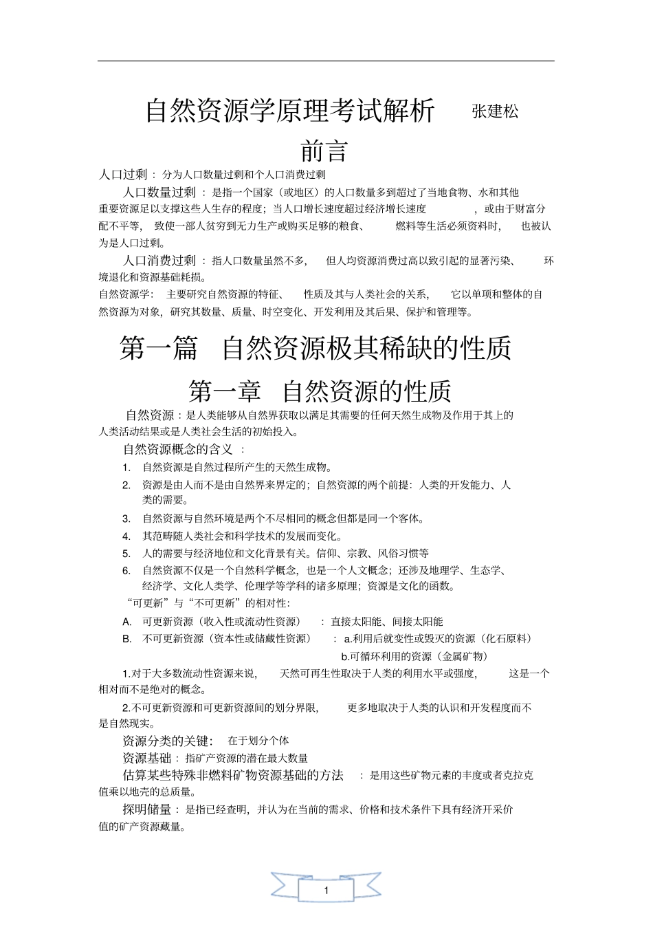 (完整版)自然资源学原理考试解析张建松_第1页