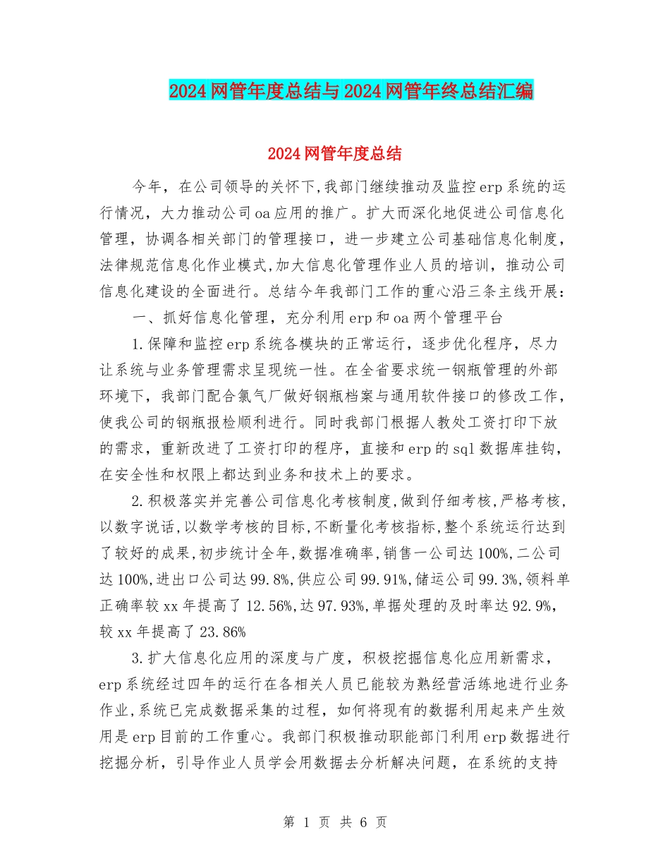 2024网管年度总结与2024网管年终总结汇编_第1页