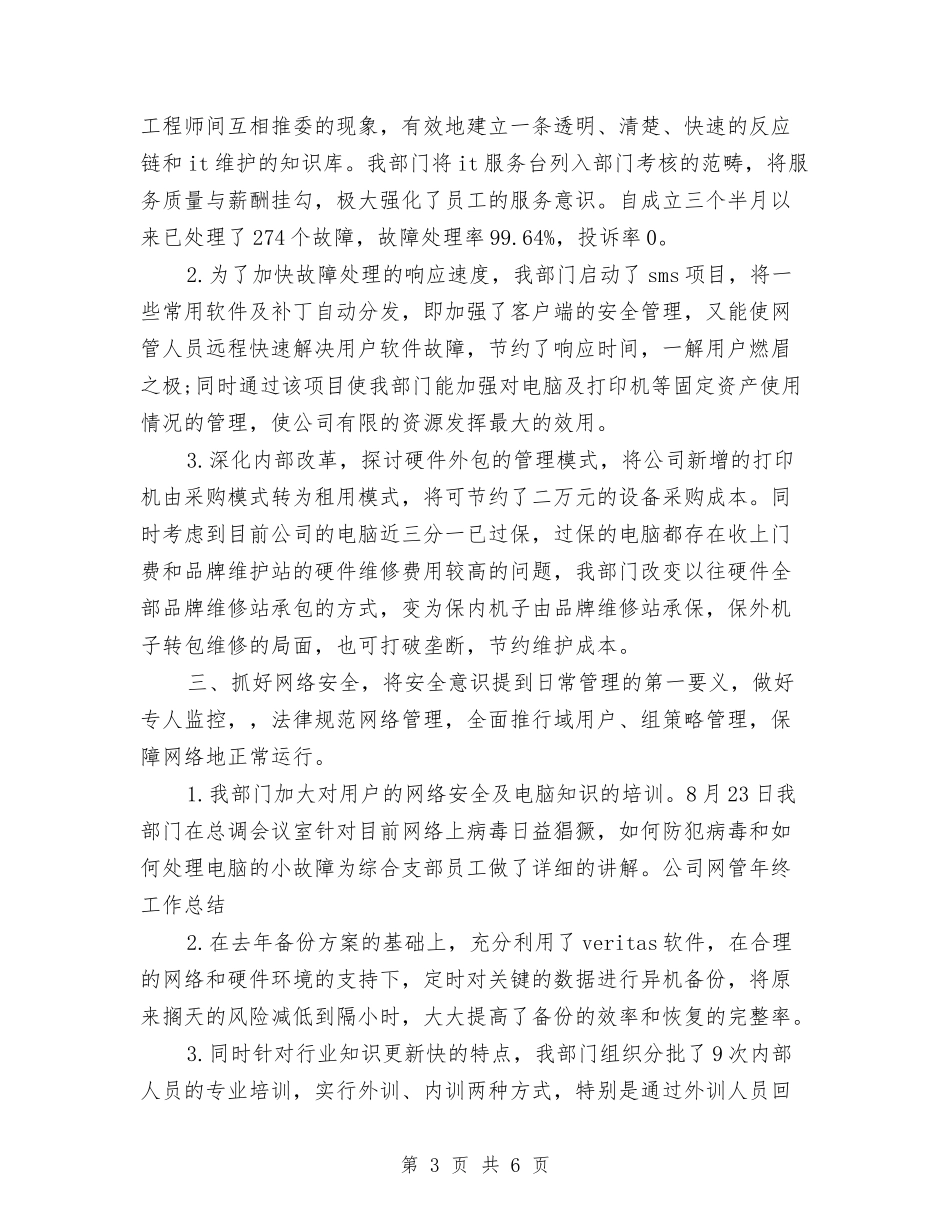 2024网管年度总结与2024网管年终总结汇编_第3页