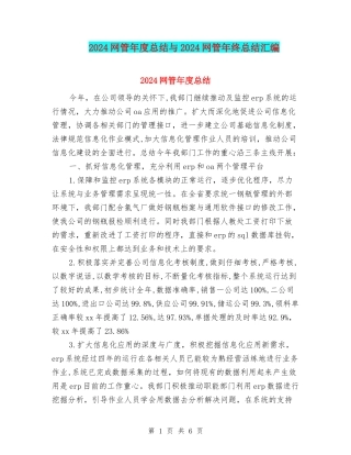 2024网管年度总结与2024网管年终总结汇编