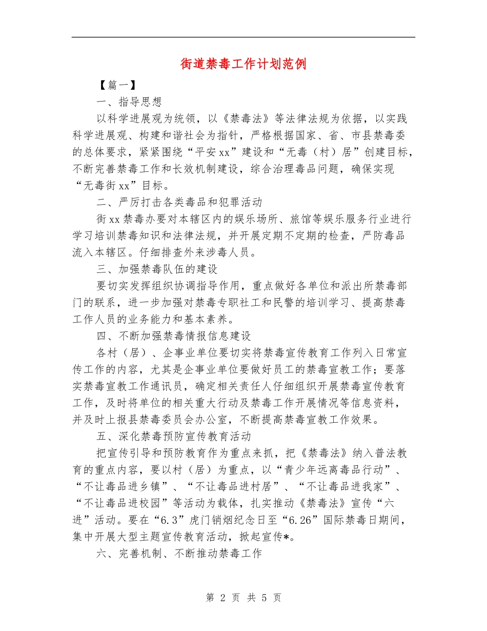 街道禁毒工作计划范例_第2页