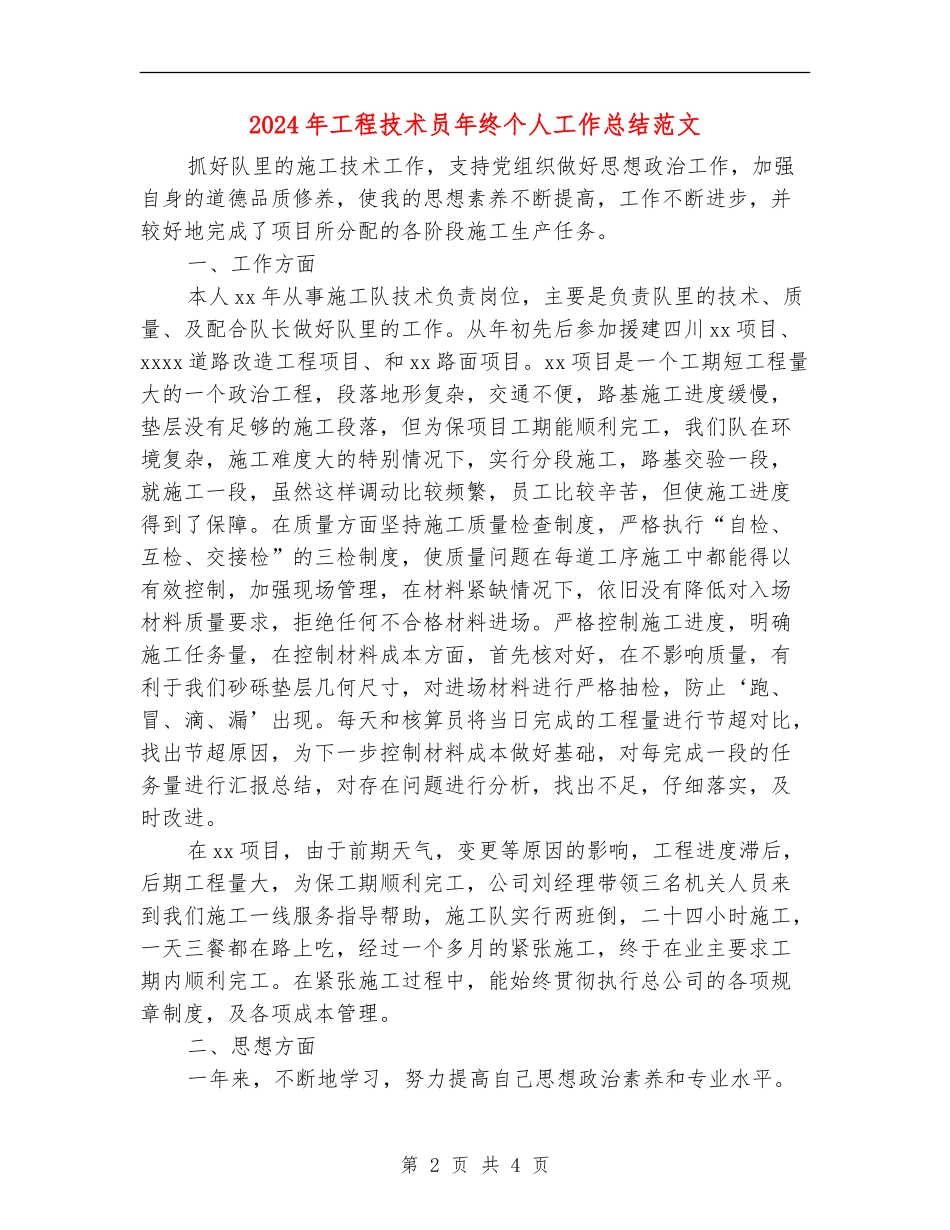 2024年工程技术员年终个人工作总结范文_第2页