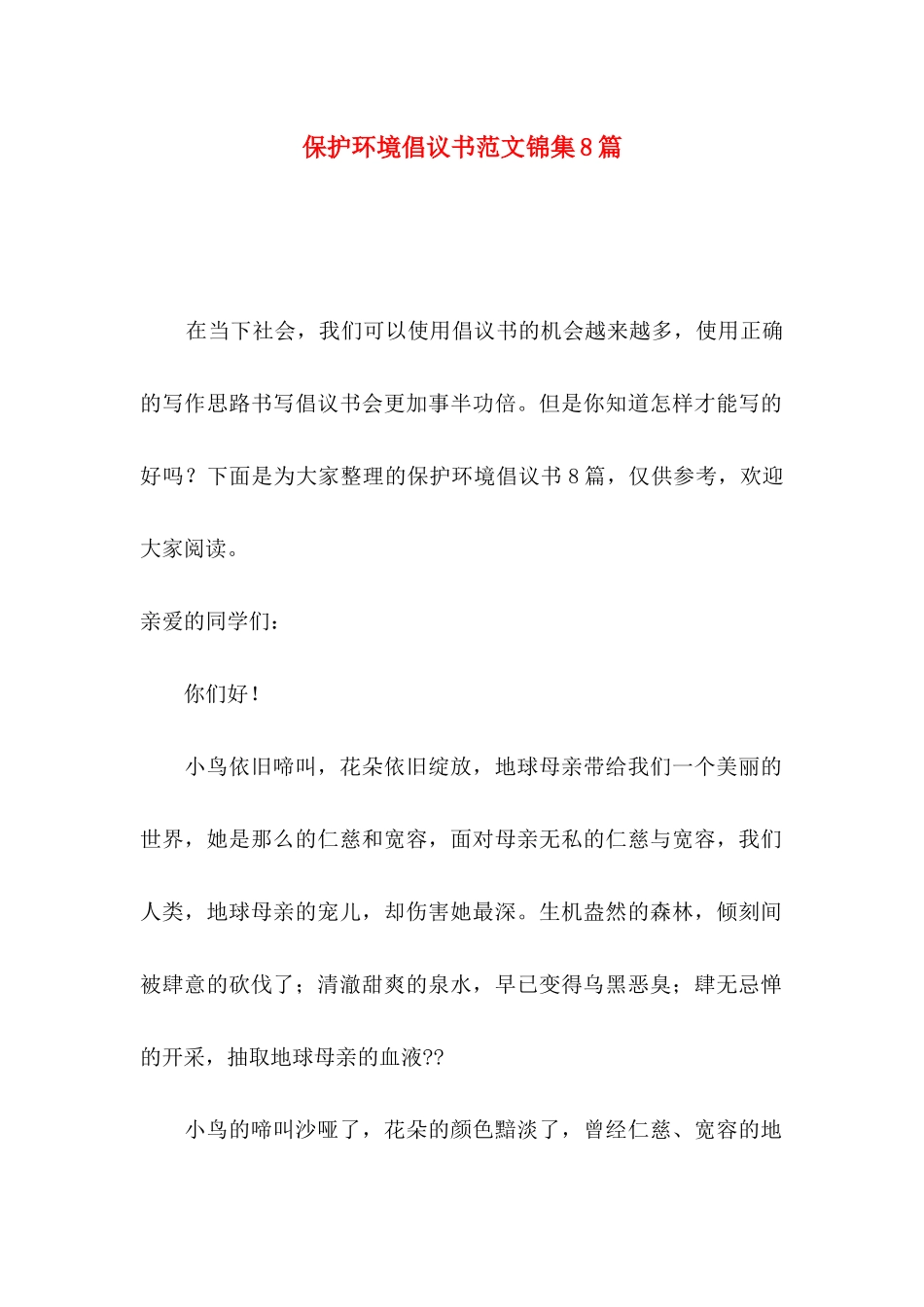 保护环境倡议书范文锦集8篇_第1页