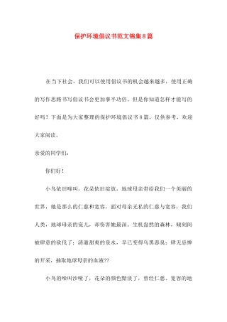 保护环境倡议书范文锦集8篇