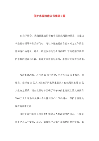 保护水源的建议书集锦5篇