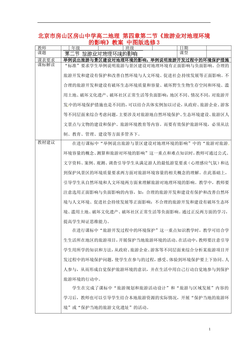 北京市房山区房山中学高中地理 第四章第二节《旅游业对地理环境的影响》教案 中图版选修3_第1页