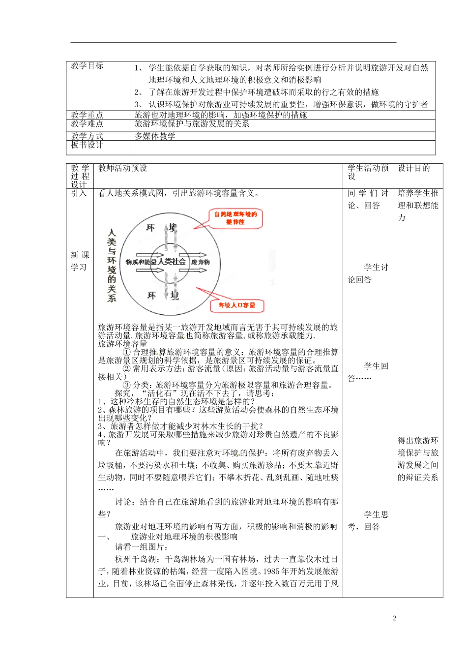 北京市房山区房山中学高中地理 第四章第二节《旅游业对地理环境的影响》教案 中图版选修3_第2页